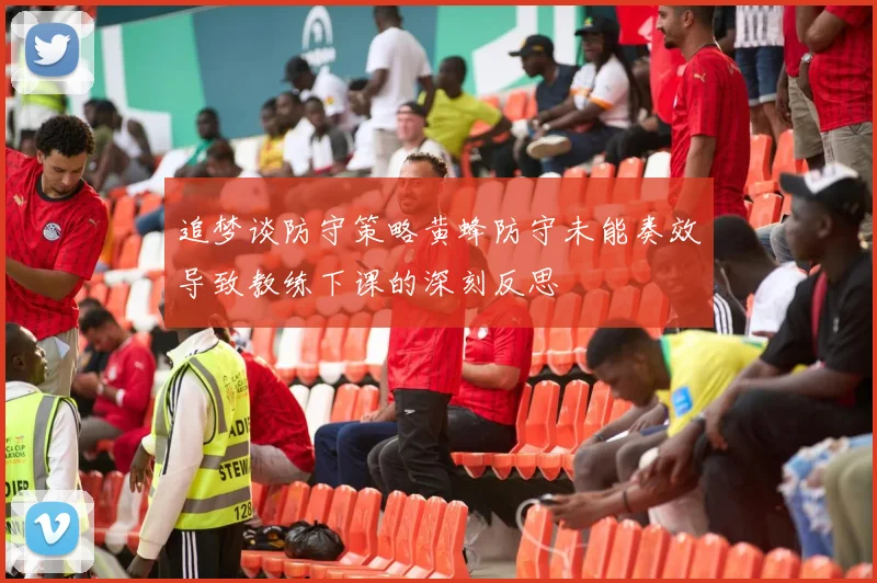 追梦谈防守策略黄蜂防守未能奏效导致教练下课的深刻反思