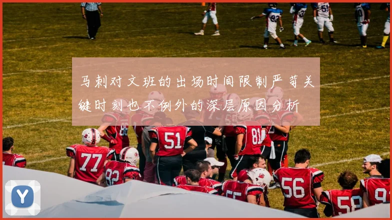 马刺对文班的出场时间限制严苛关键时刻也不例外的深层原因分析