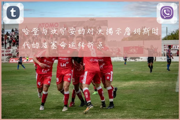 哈登与坎宁安的对决揭示詹姆斯时代的活塞命运转折点