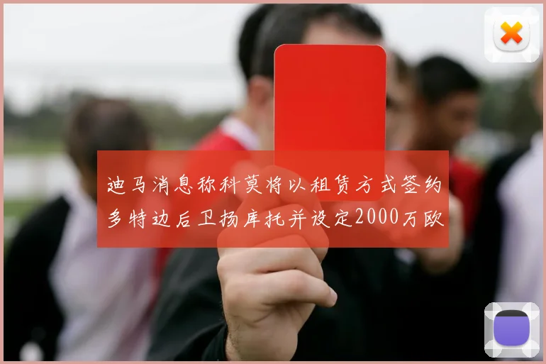 迪马消息称科莫将以租赁方式签约多特边后卫扬库托并设定2000万欧买断选项