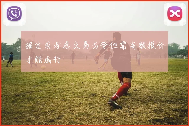 掘金或考虑交易戈登但需高额报价才能成行