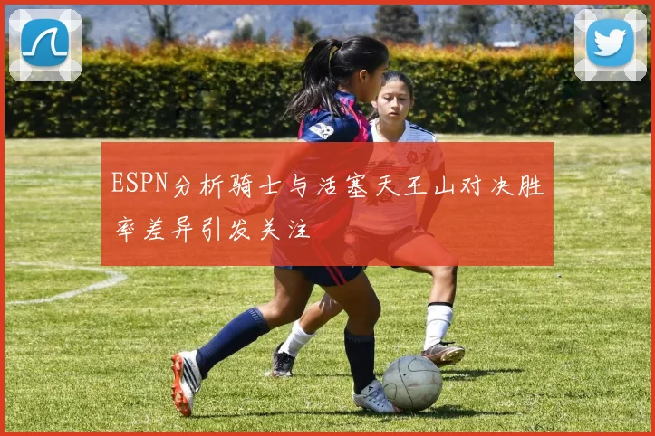 ESPN分析骑士与活塞天王山对决胜率差异引发关注