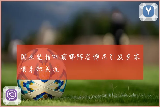 国米坚持四前锋阵容博尼引发多家俱乐部关注